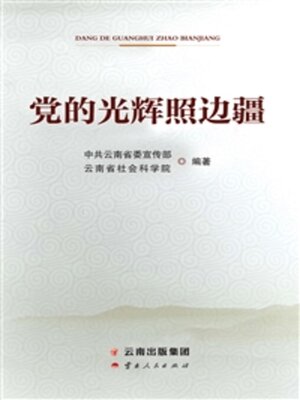 cover image of 党的光辉照边疆